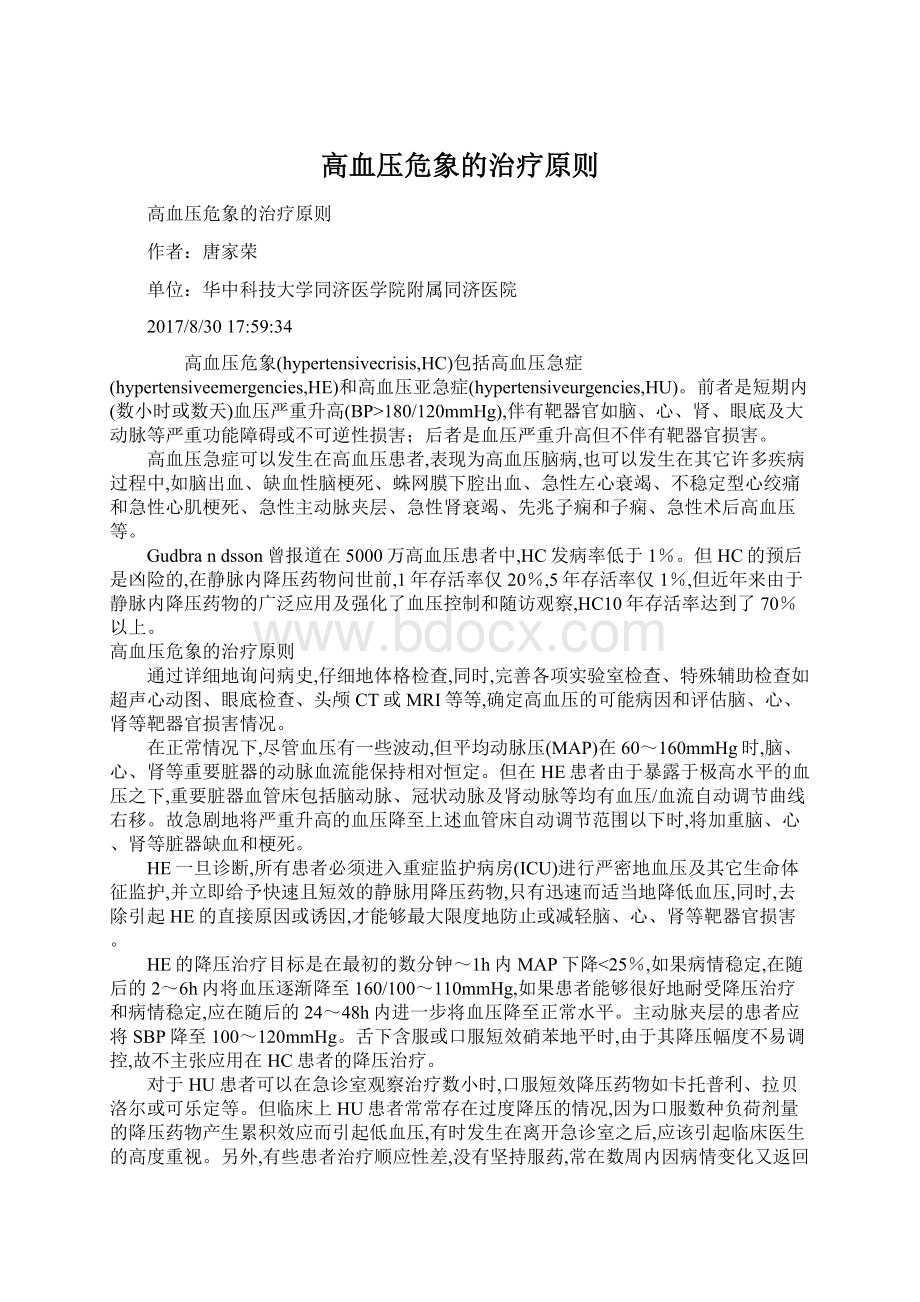 高血压危象的治疗原则Word文档下载推荐.docx_第1页