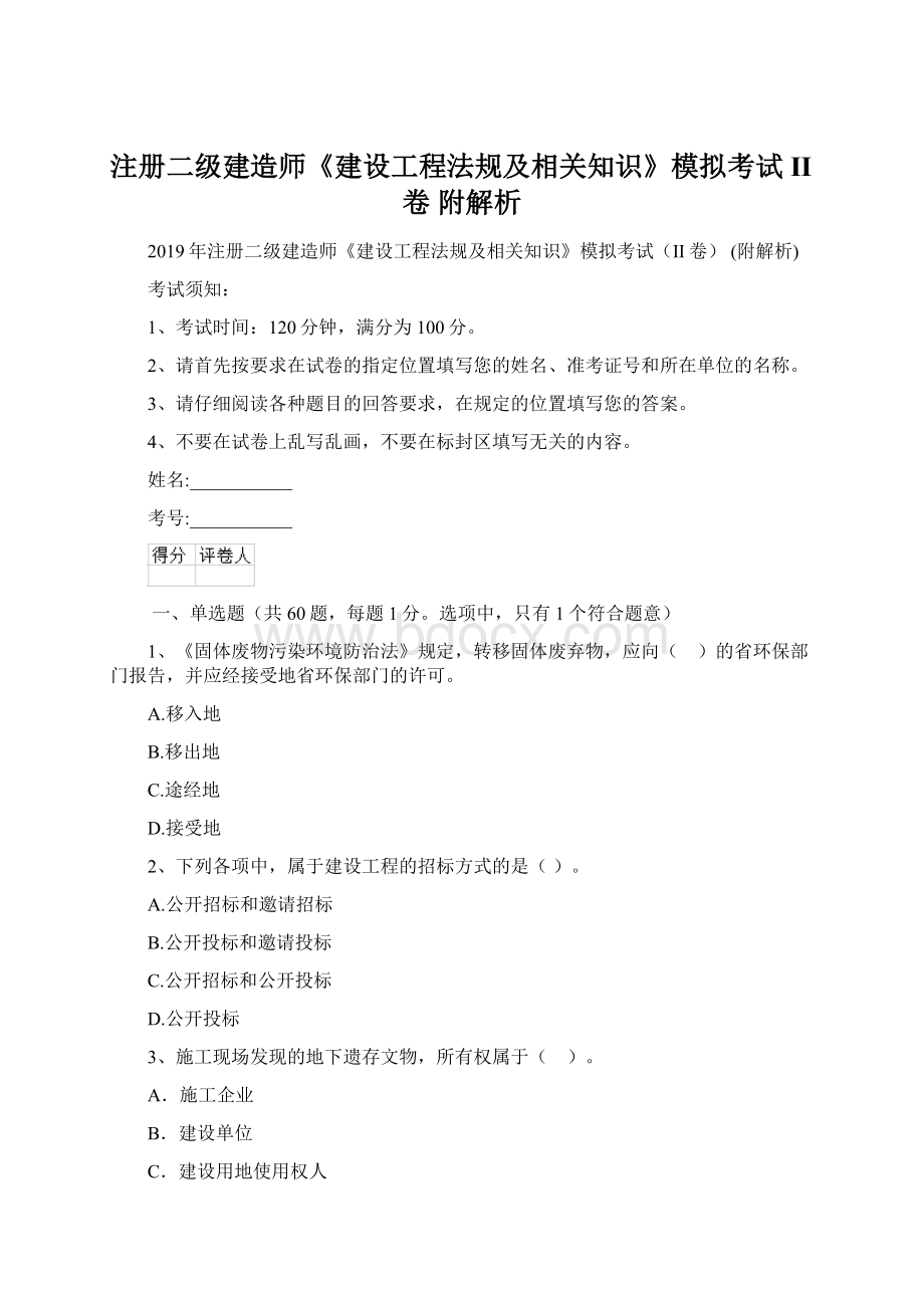 注册二级建造师《建设工程法规及相关知识》模拟考试II卷 附解析.docx_第1页