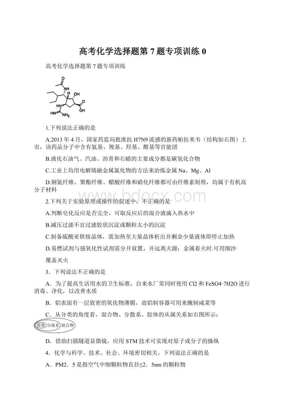 高考化学选择题第7题专项训练0.docx_第1页