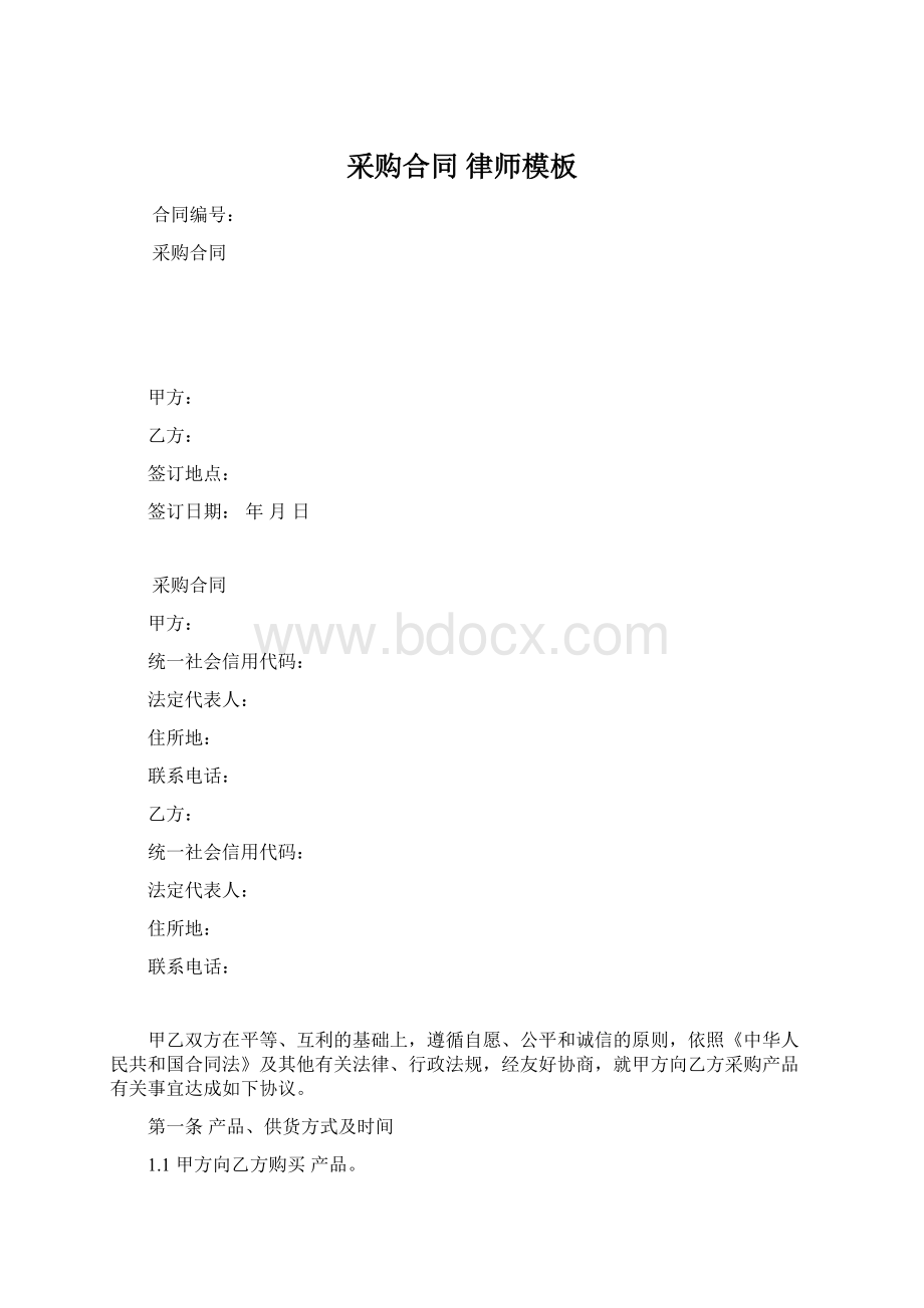 采购合同 律师模板Word格式.docx_第1页