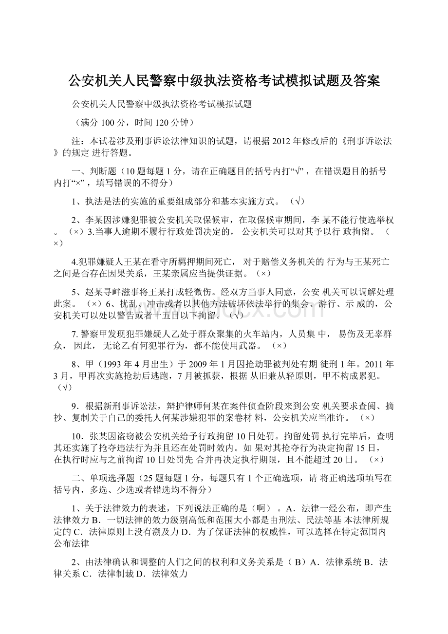 公安机关人民警察中级执法资格考试模拟试题及答案Word文档格式.docx