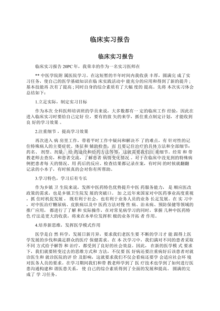 临床实习报告Word文档下载推荐.docx_第1页