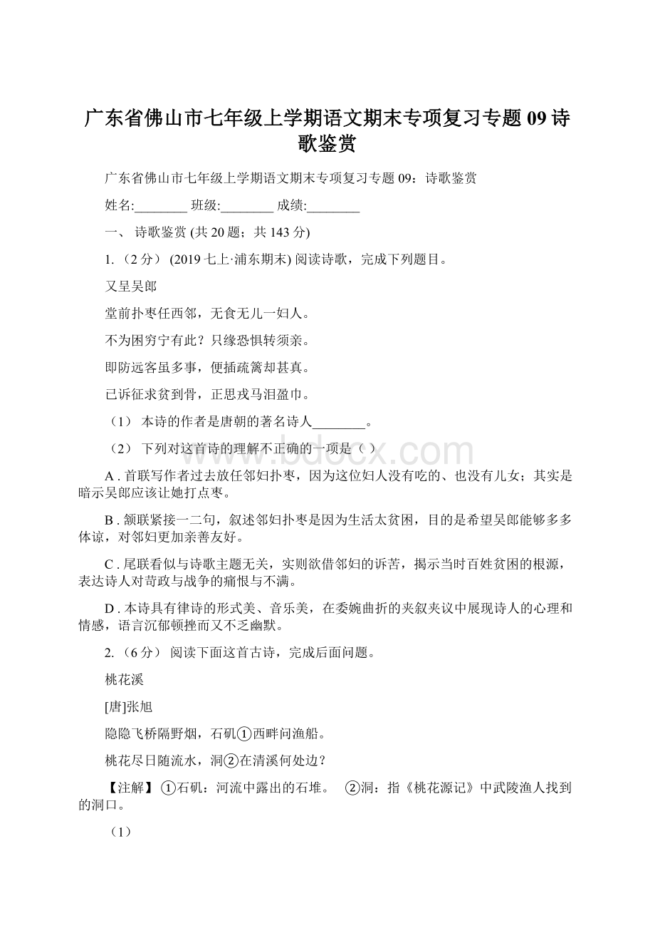 广东省佛山市七年级上学期语文期末专项复习专题09诗歌鉴赏.docx_第1页