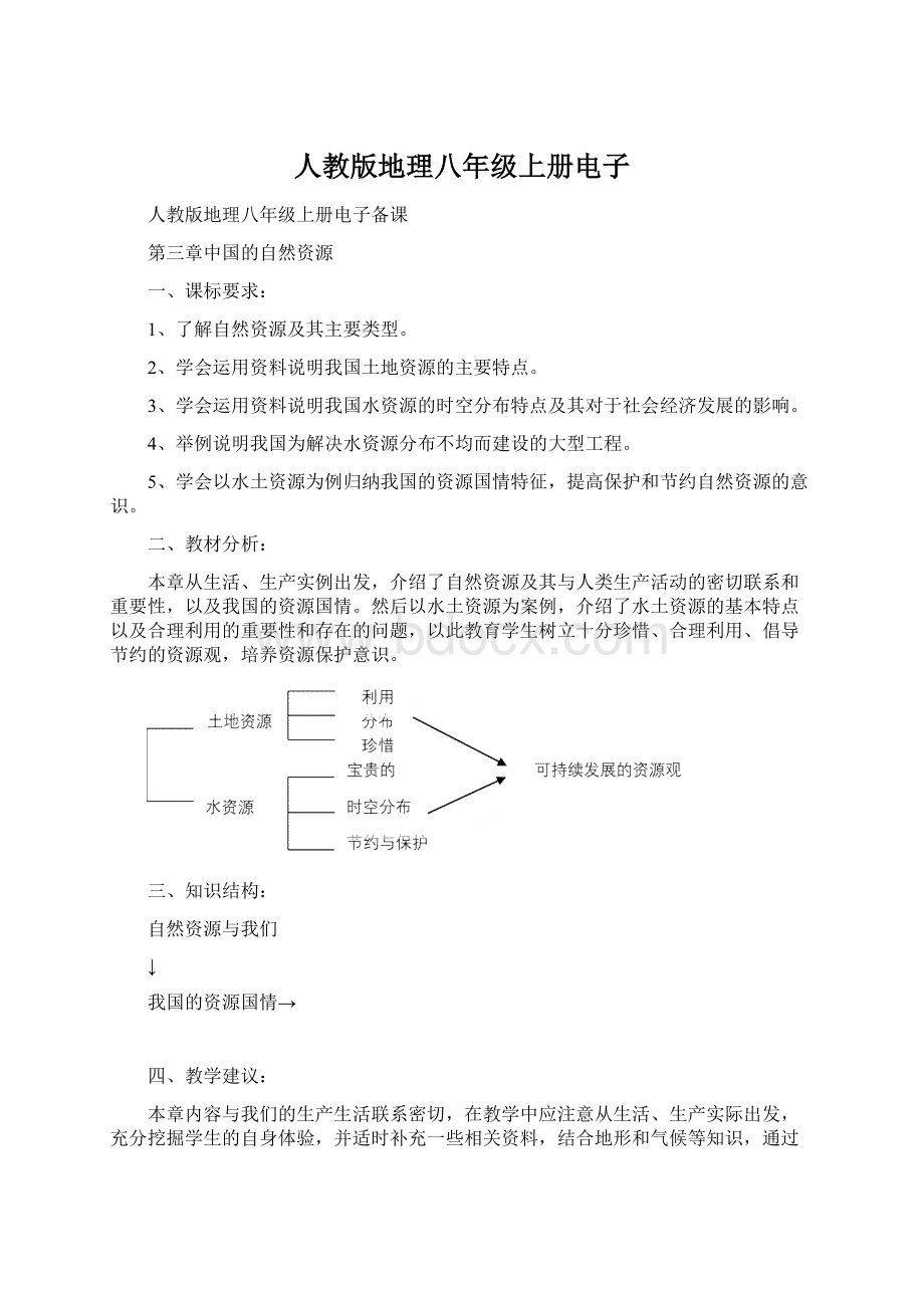 人教版地理八年级上册电子Word下载.docx