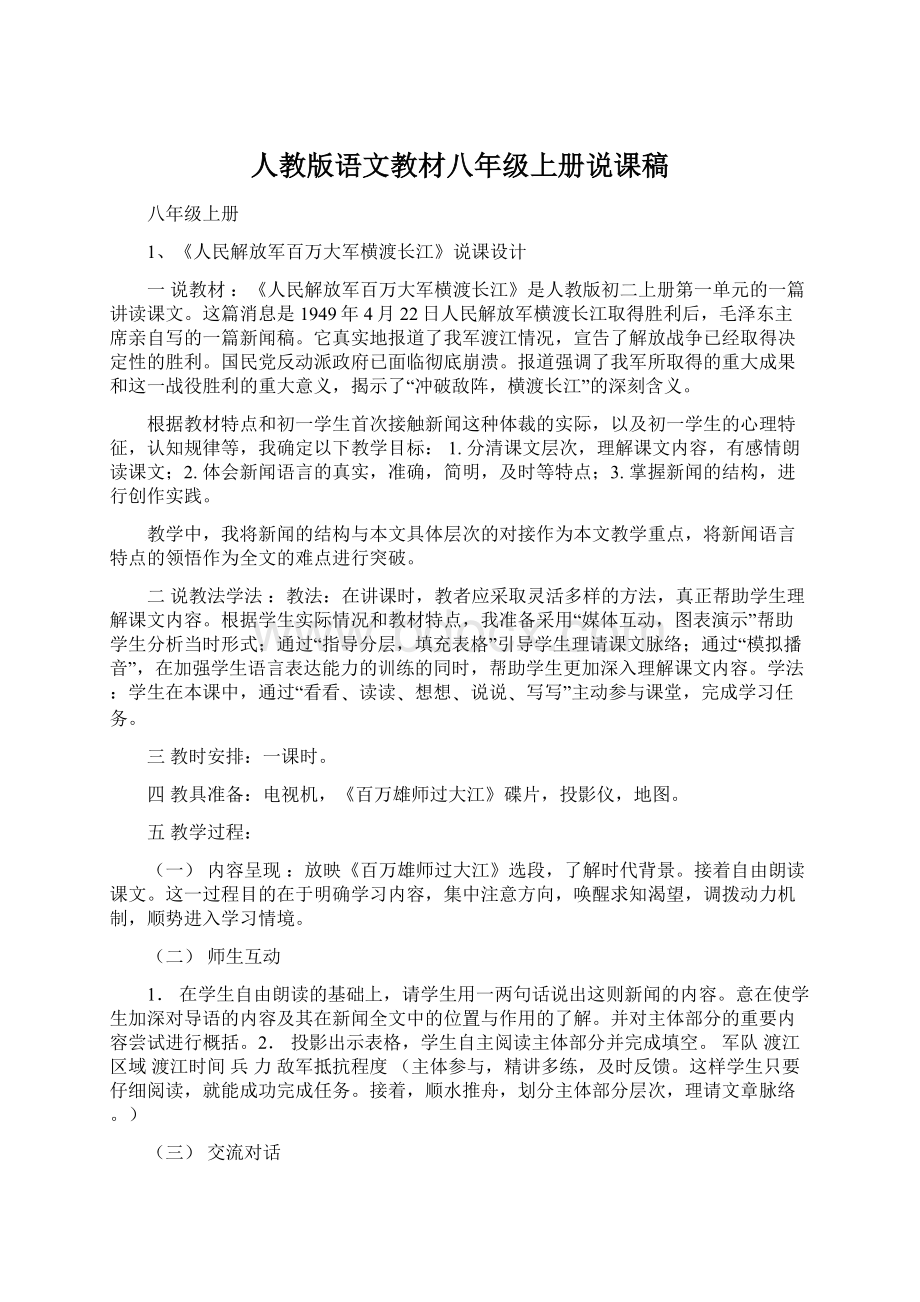 人教版语文教材八年级上册说课稿Word格式文档下载.docx