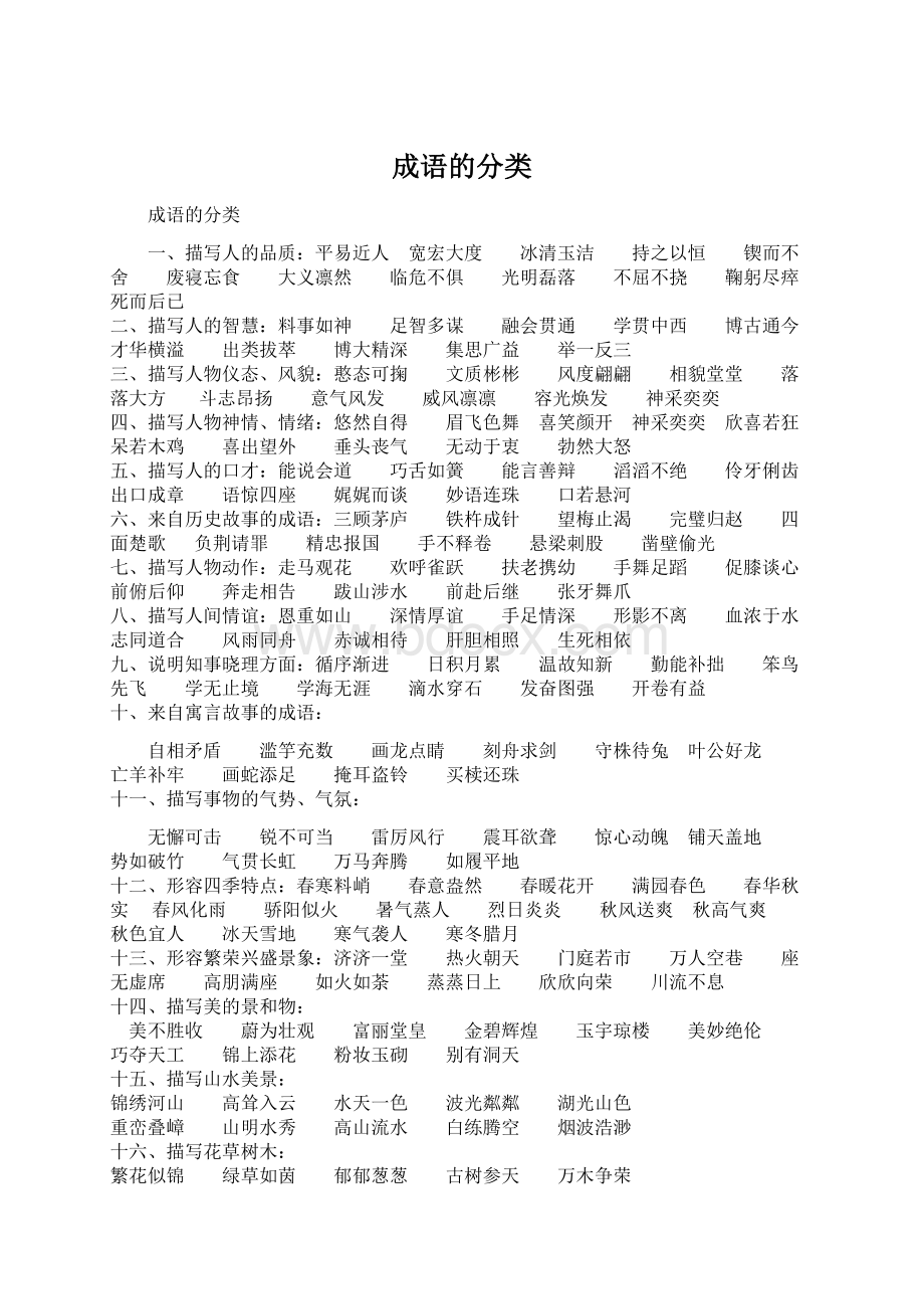 成语的分类Word文件下载.docx