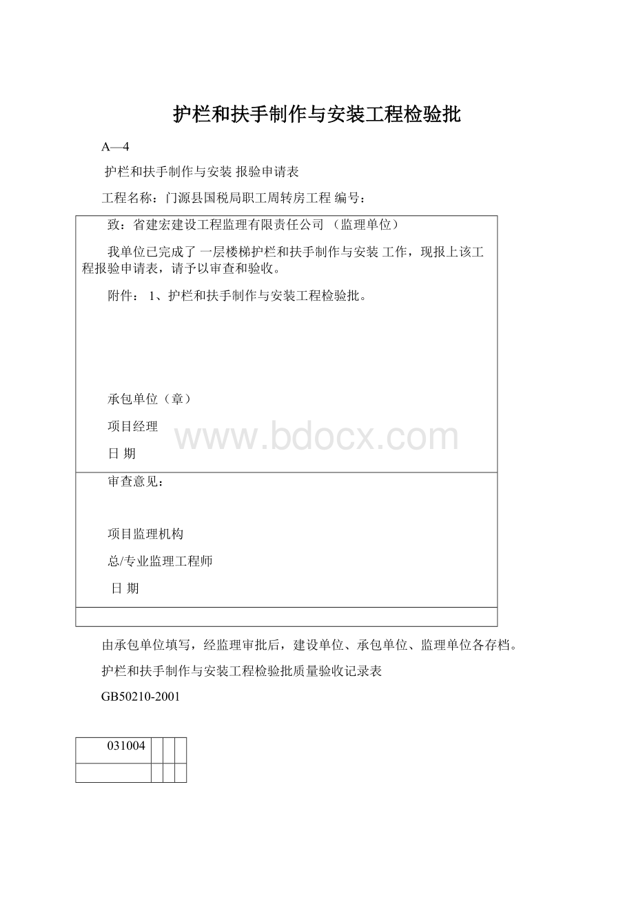 护栏和扶手制作与安装工程检验批.docx