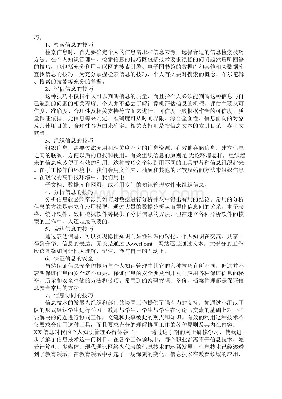 XX信息时代的个人知识管理心得体会.docx_第2页