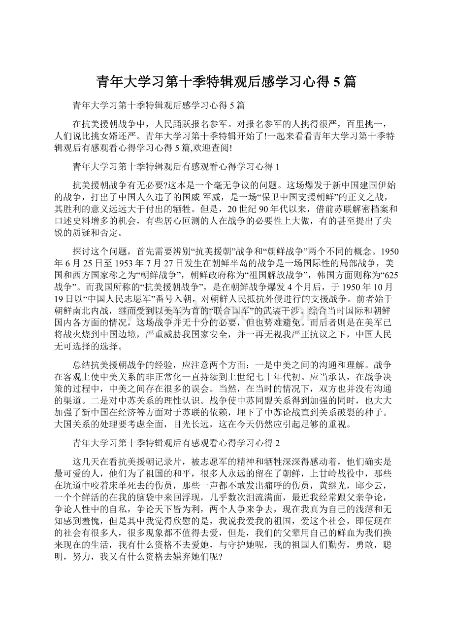 青年大学习第十季特辑观后感学习心得5篇.docx_第1页