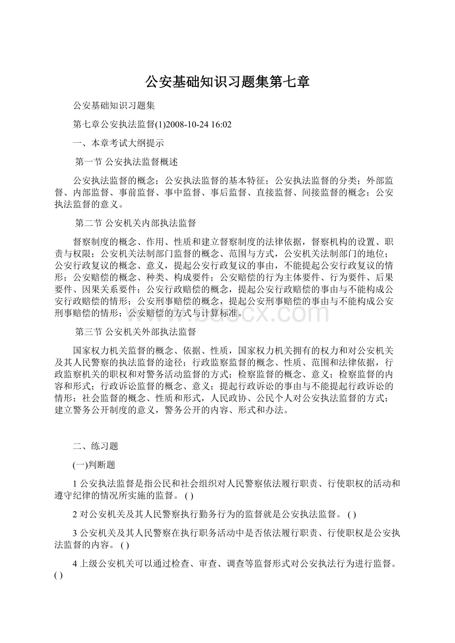 公安基础知识习题集第七章Word文件下载.docx