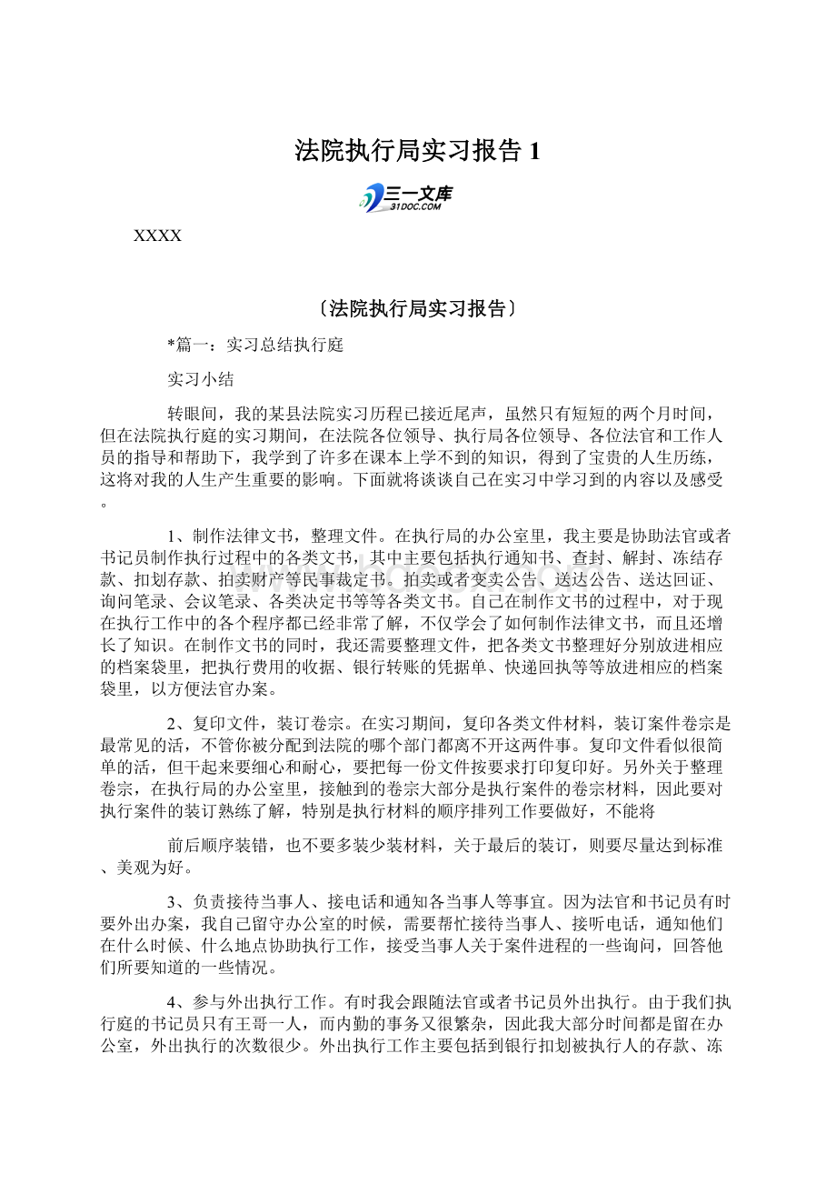 法院执行局实习报告1.docx_第1页