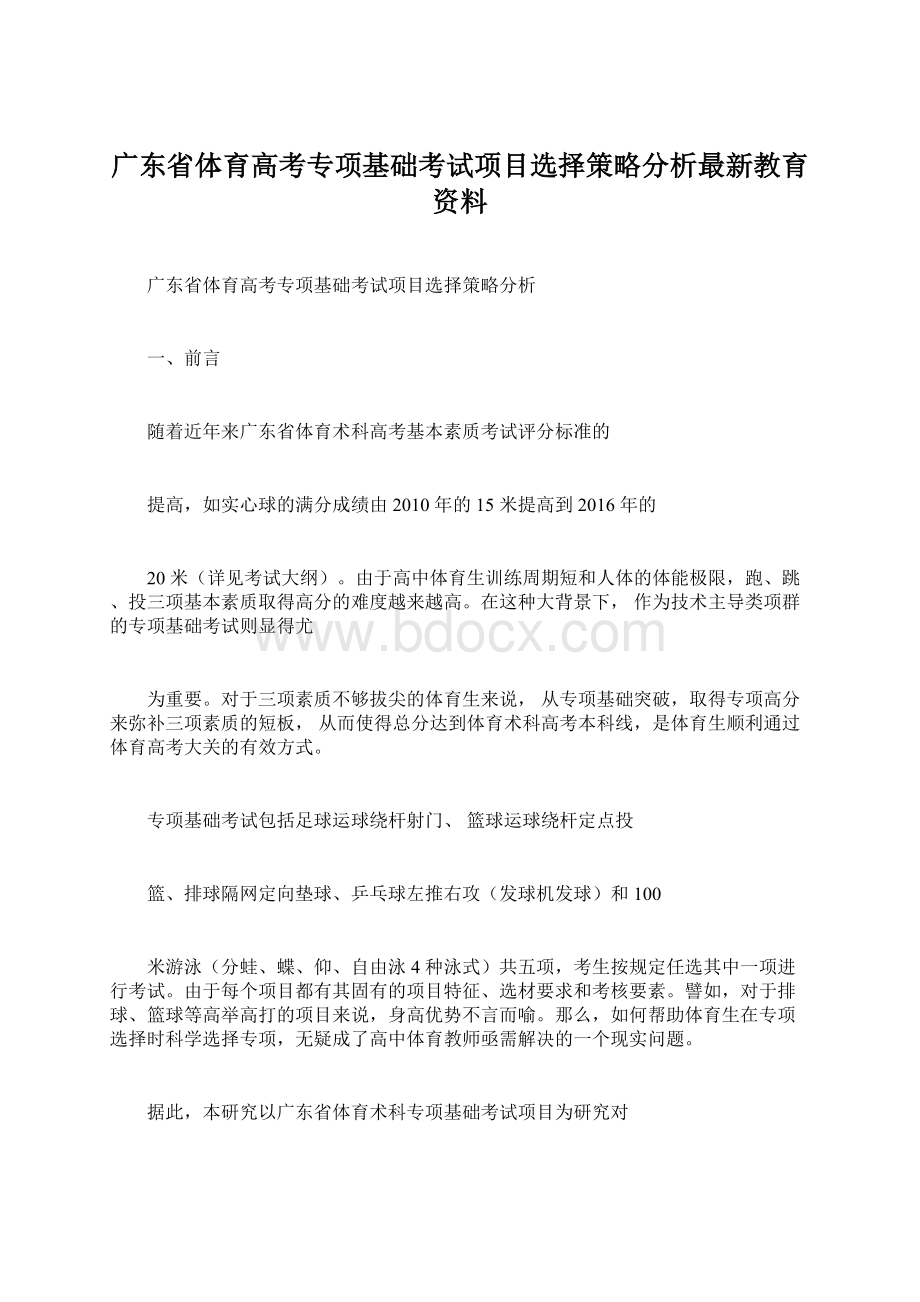 广东省体育高考专项基础考试项目选择策略分析最新教育资料Word下载.docx