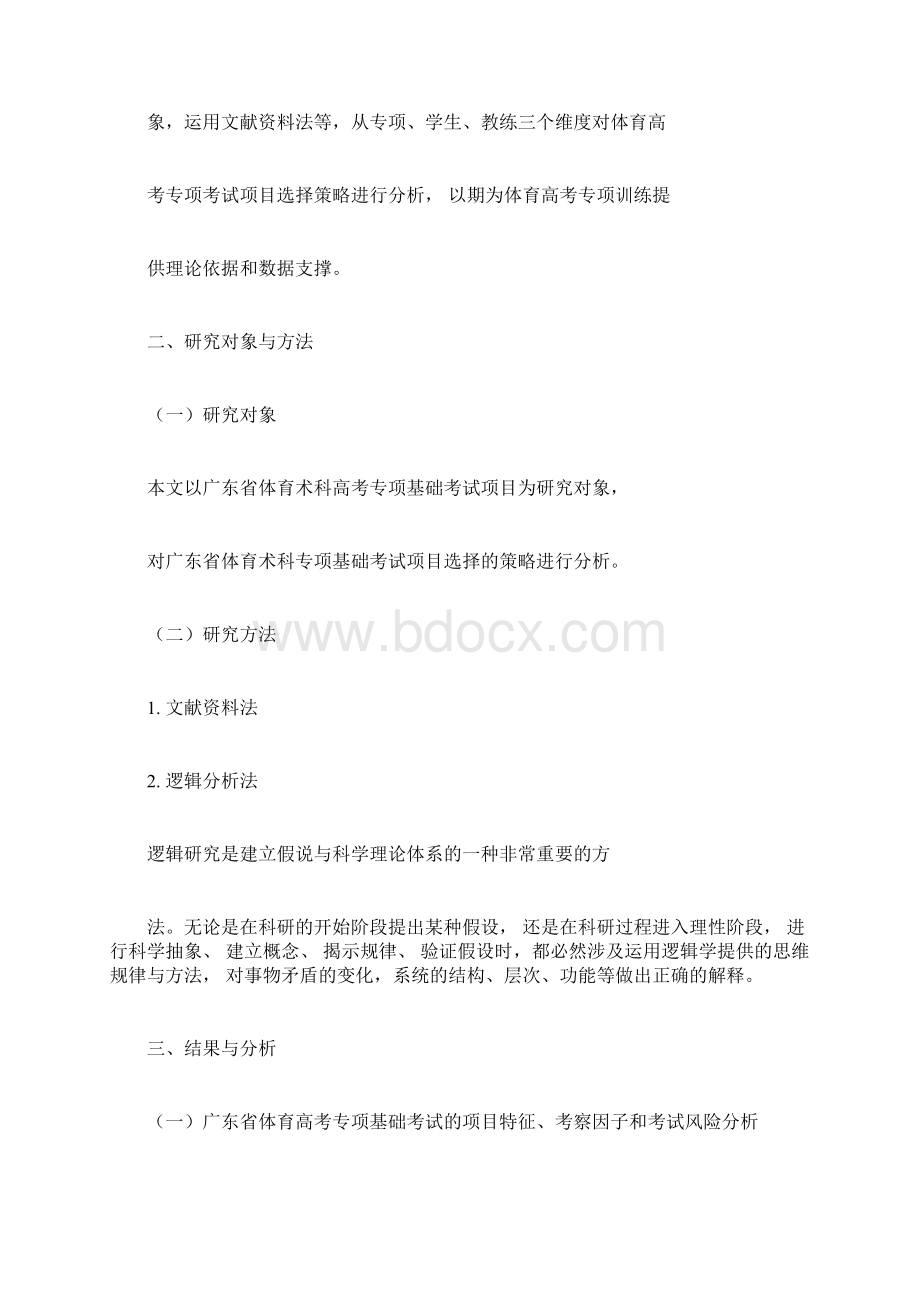 广东省体育高考专项基础考试项目选择策略分析最新教育资料.docx_第2页