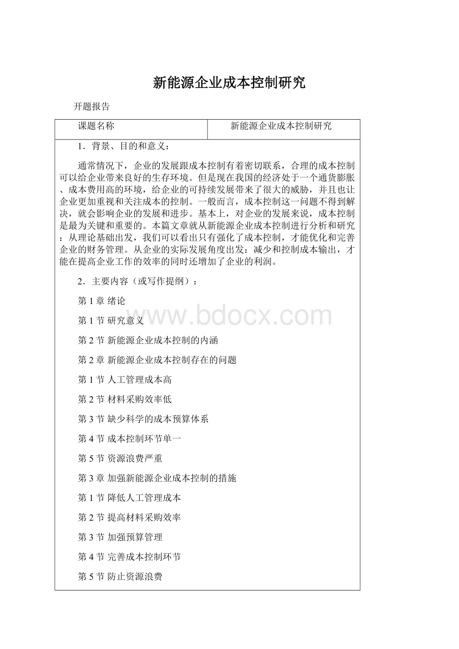 新能源企业成本控制研究.docx_第1页