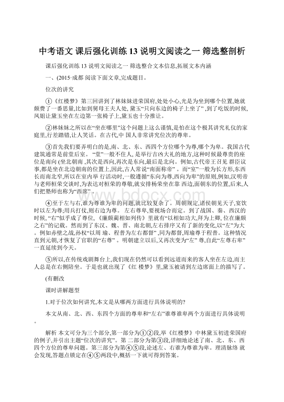 中考语文 课后强化训练 13 说明文阅读之一 筛选整剖析.docx