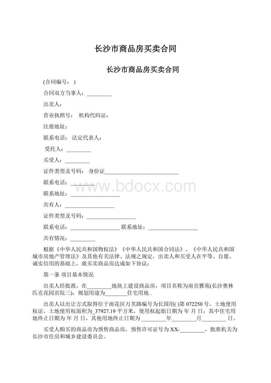 长沙市商品房买卖合同Word下载.docx