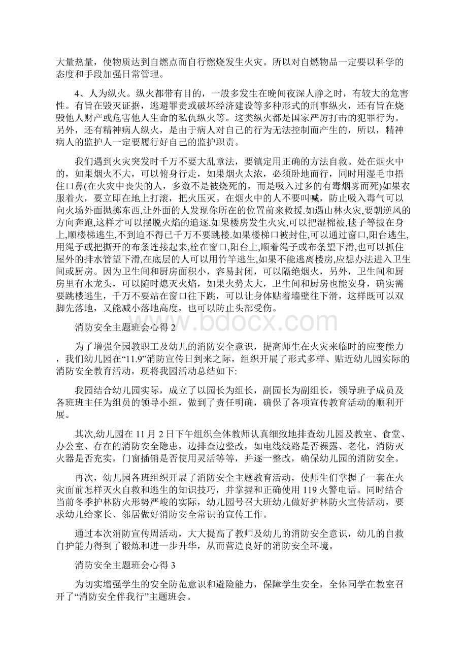 消防安全主题班会心得五篇Word文件下载.docx_第2页