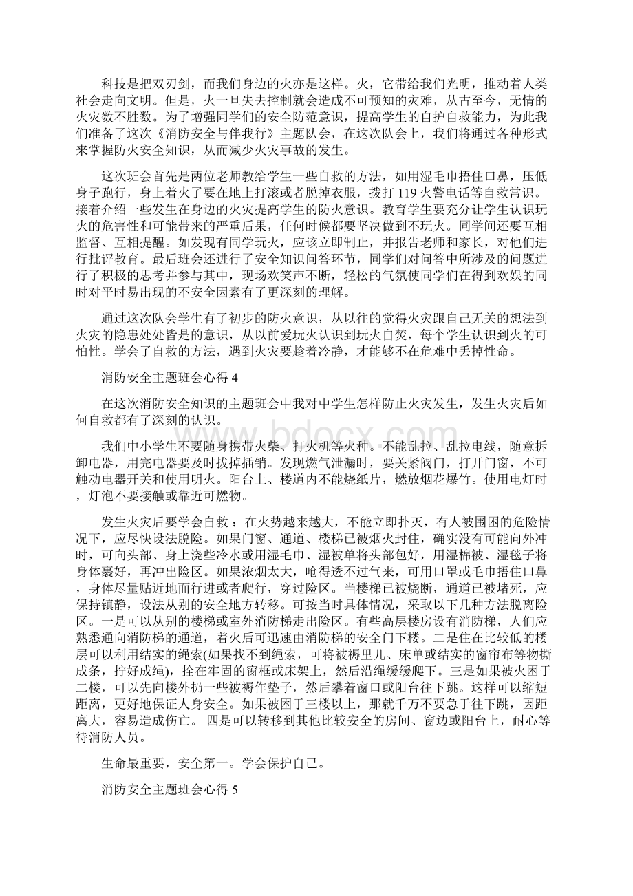 消防安全主题班会心得五篇Word文件下载.docx_第3页