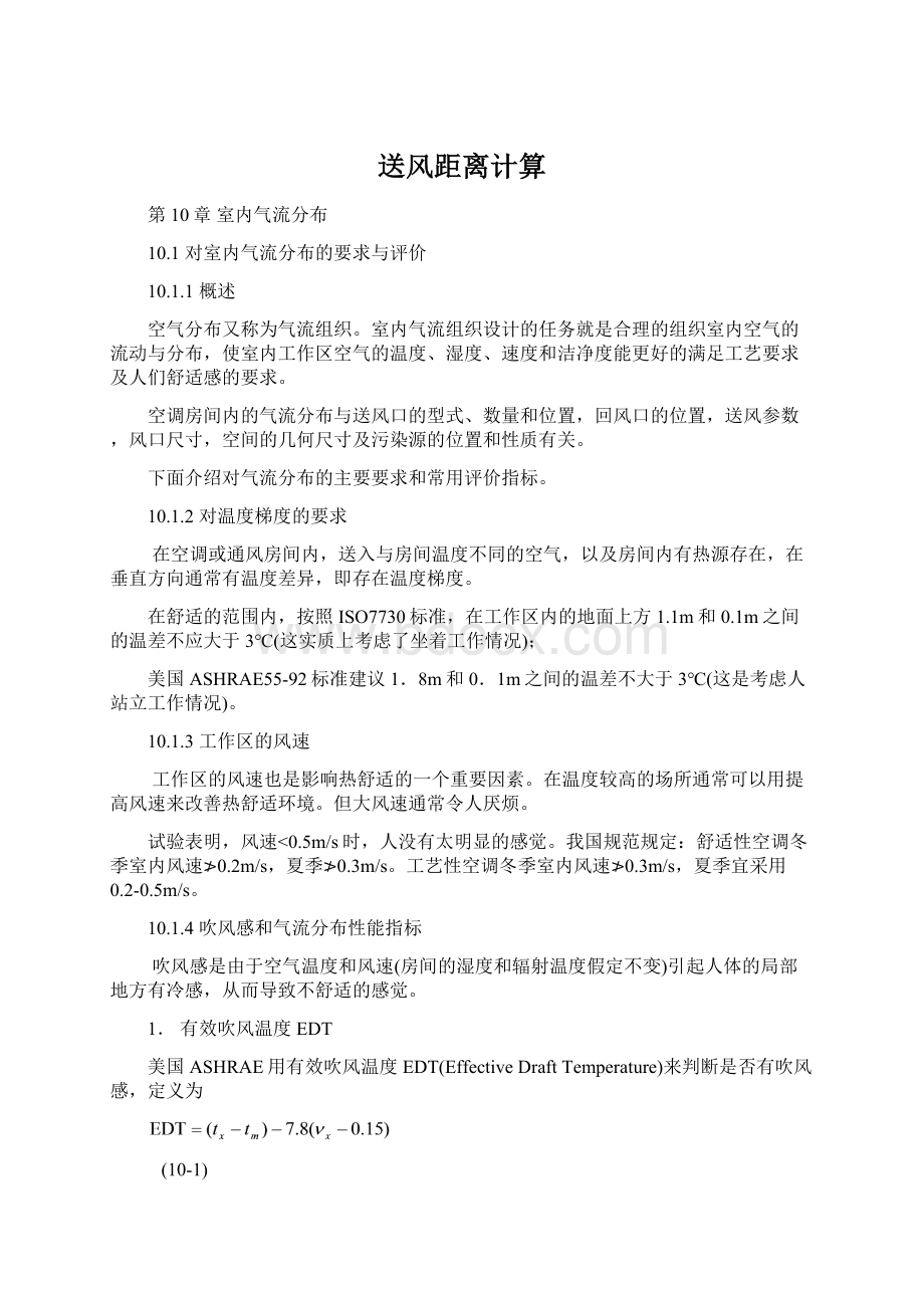 送风距离计算Word文档下载推荐.docx_第1页