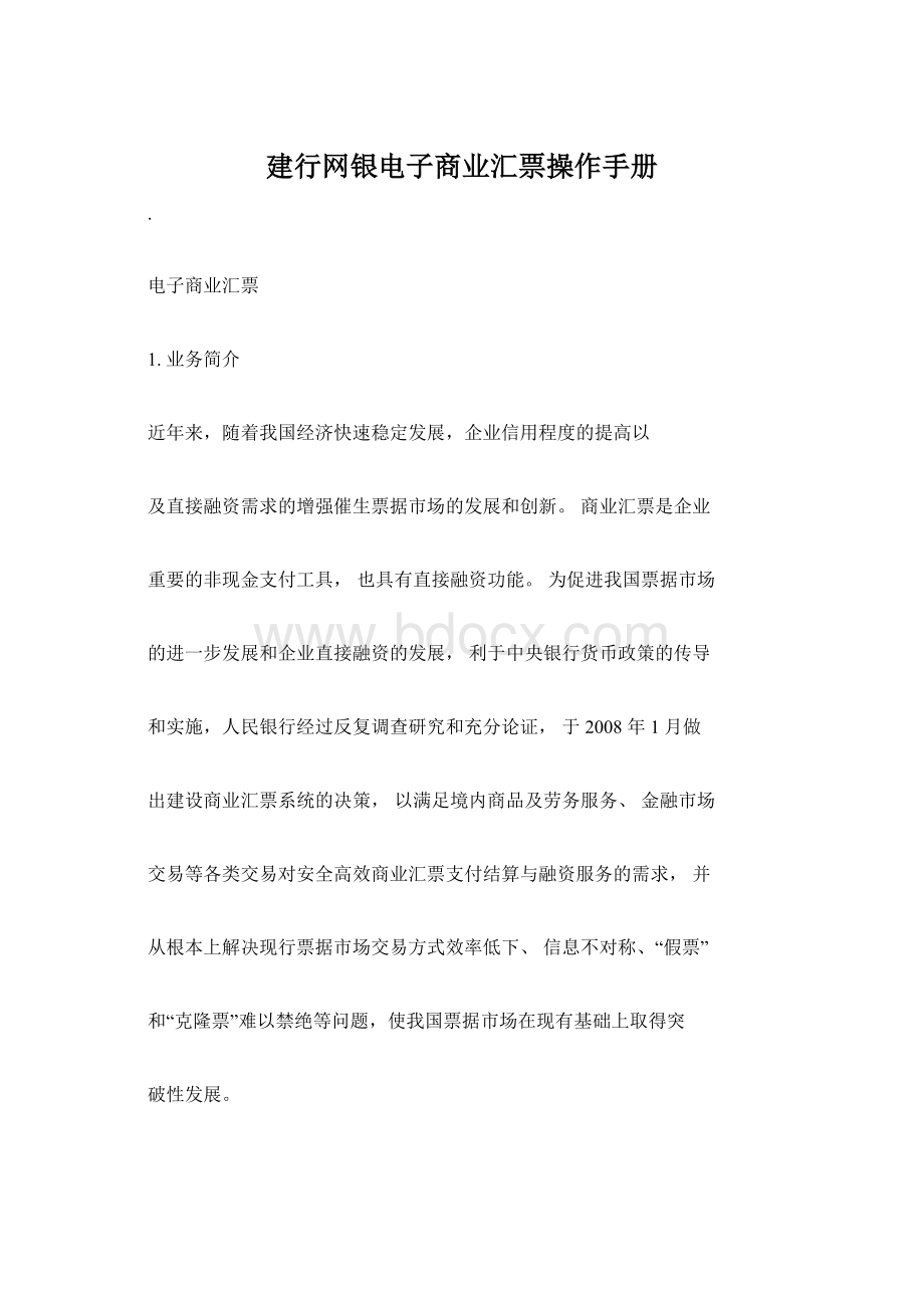 建行网银电子商业汇票操作手册Word下载.docx