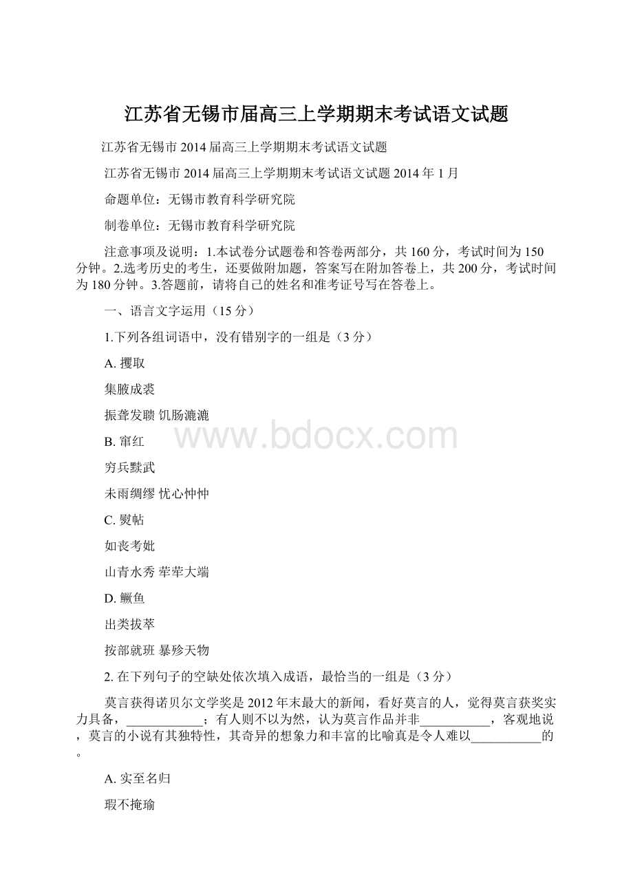 江苏省无锡市届高三上学期期末考试语文试题.docx