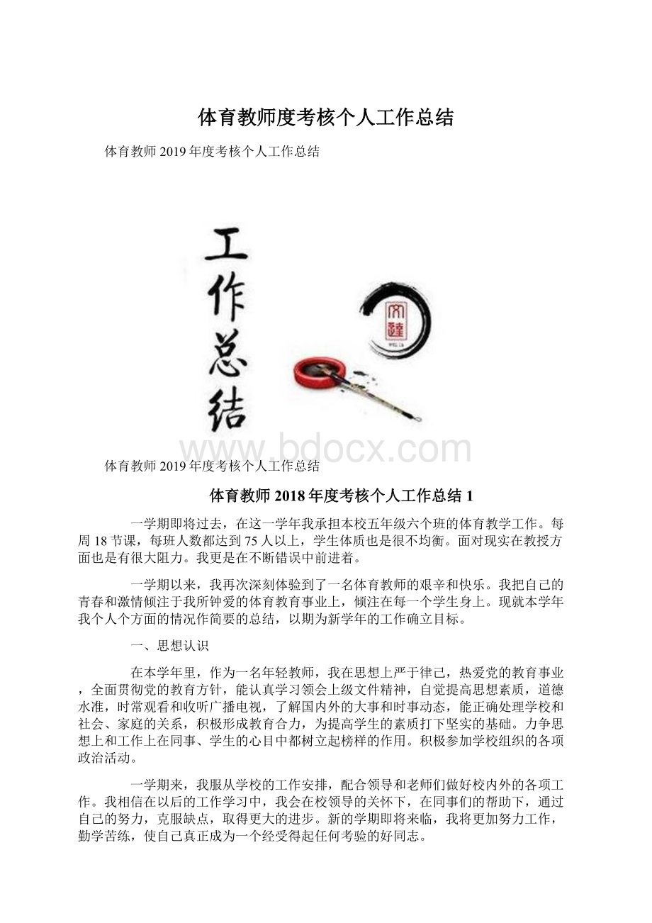 体育教师度考核个人工作总结Word格式文档下载.docx