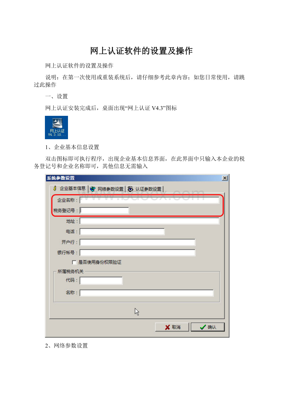 网上认证软件的设置及操作Word文件下载.docx