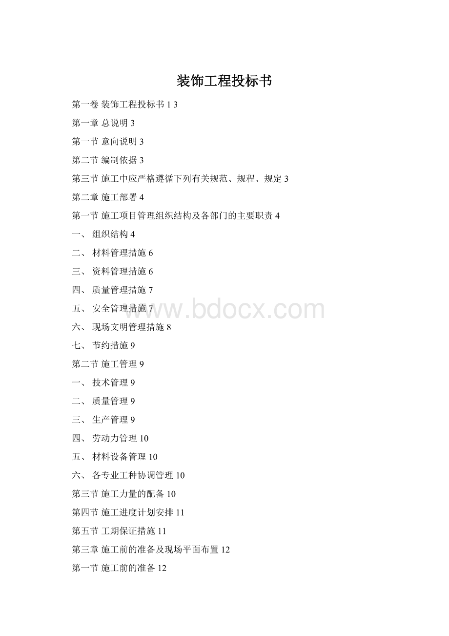 装饰工程投标书.docx_第1页