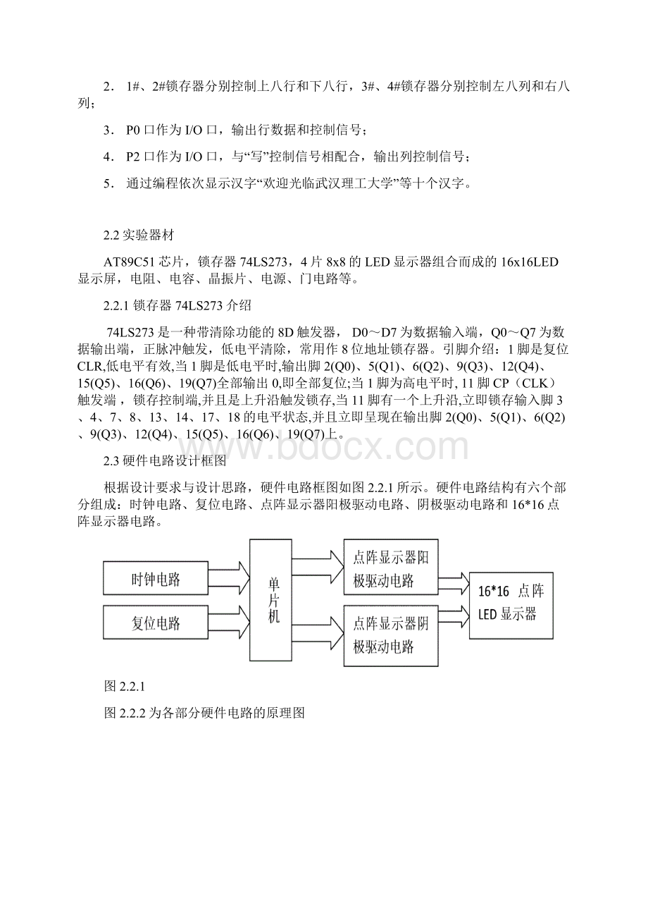 51单片机的16X16LED点阵式汉字电子显示屏的设计.docx_第3页