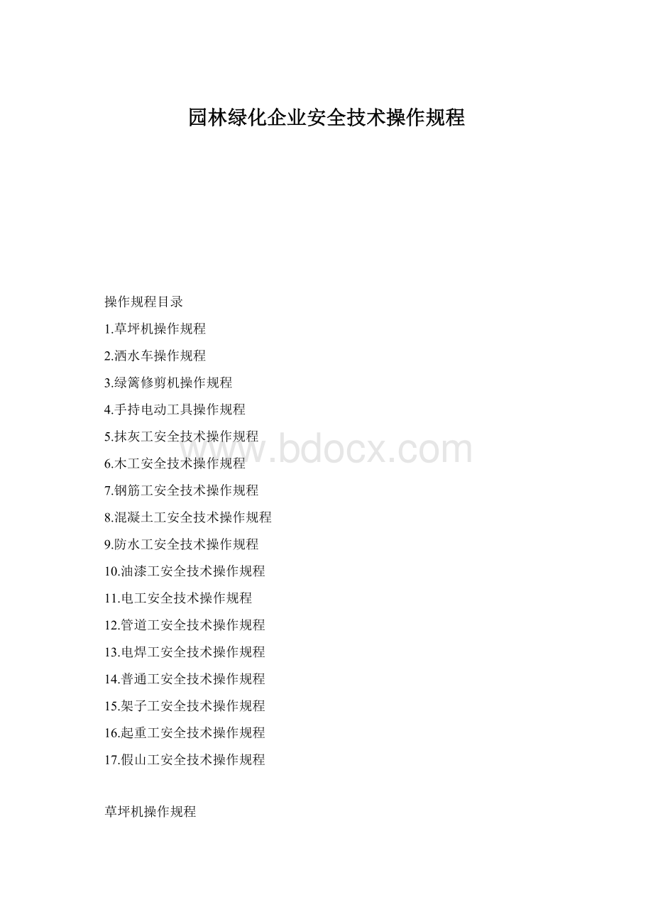园林绿化企业安全技术操作规程Word文件下载.docx_第1页