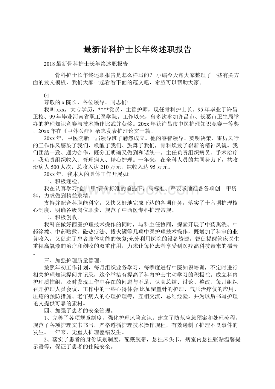 最新骨科护士长年终述职报告Word下载.docx_第1页