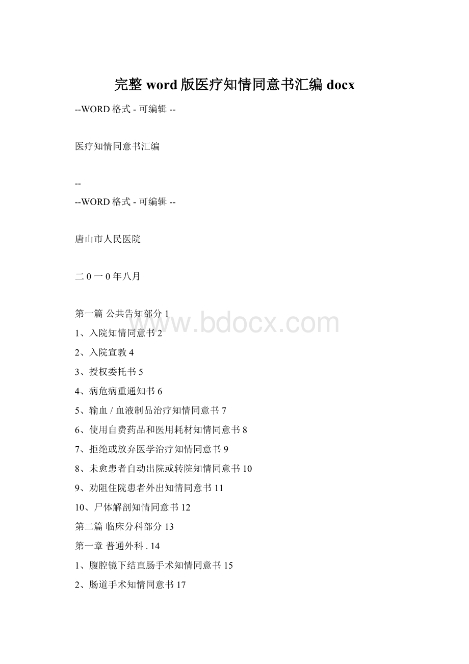 完整word版医疗知情同意书汇编docx.docx_第1页