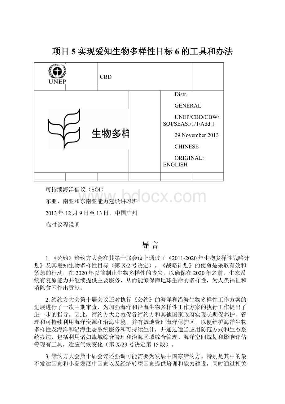 项目5实现爱知生物多样性目标6的工具和办法Word格式.docx