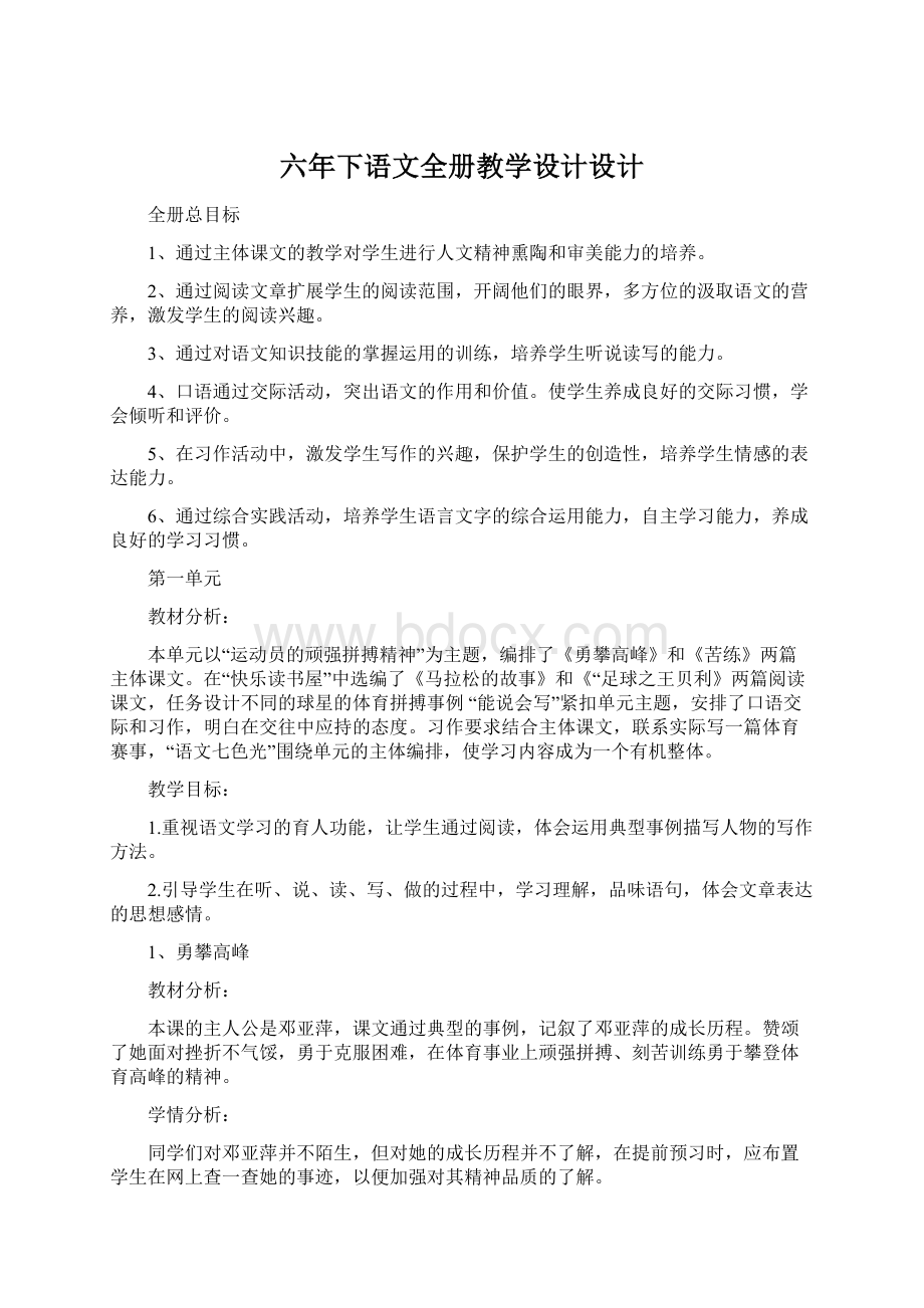 六年下语文全册教学设计设计.docx_第1页