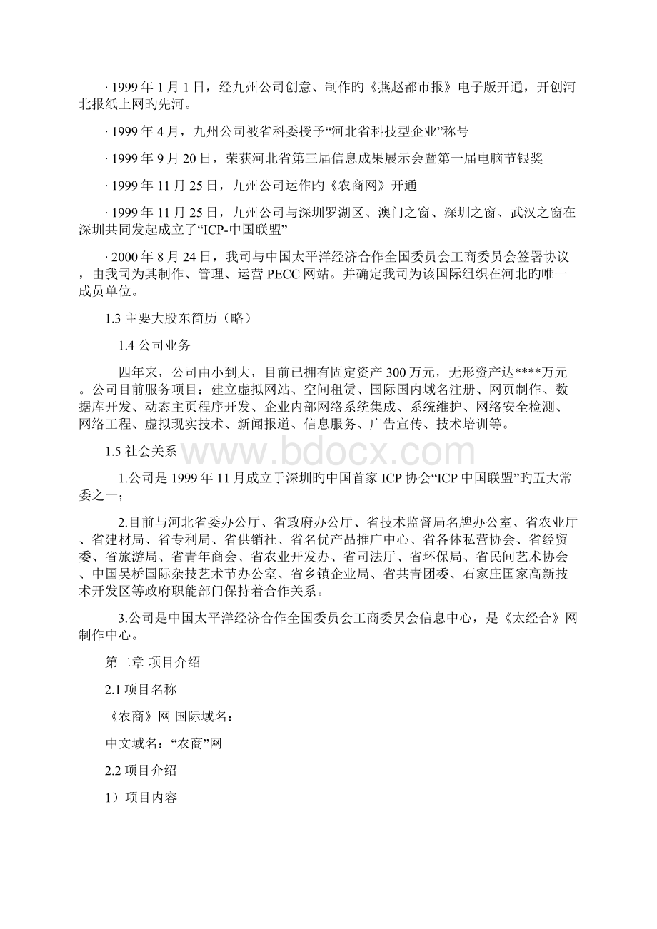 互联网+农产品电子商务网站建设运营项目商业计划书Word格式.docx_第2页