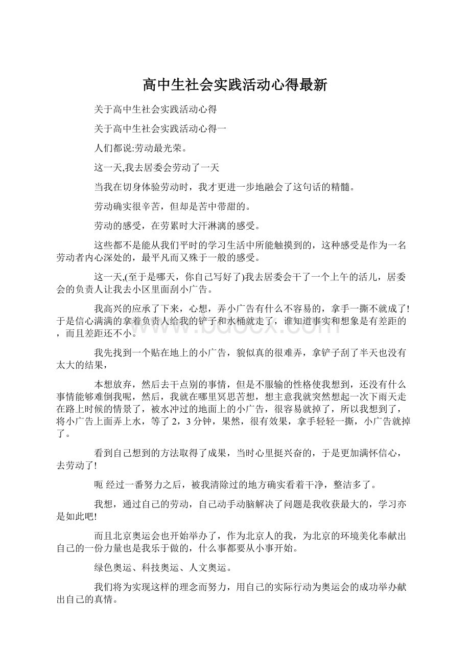 高中生社会实践活动心得最新.docx