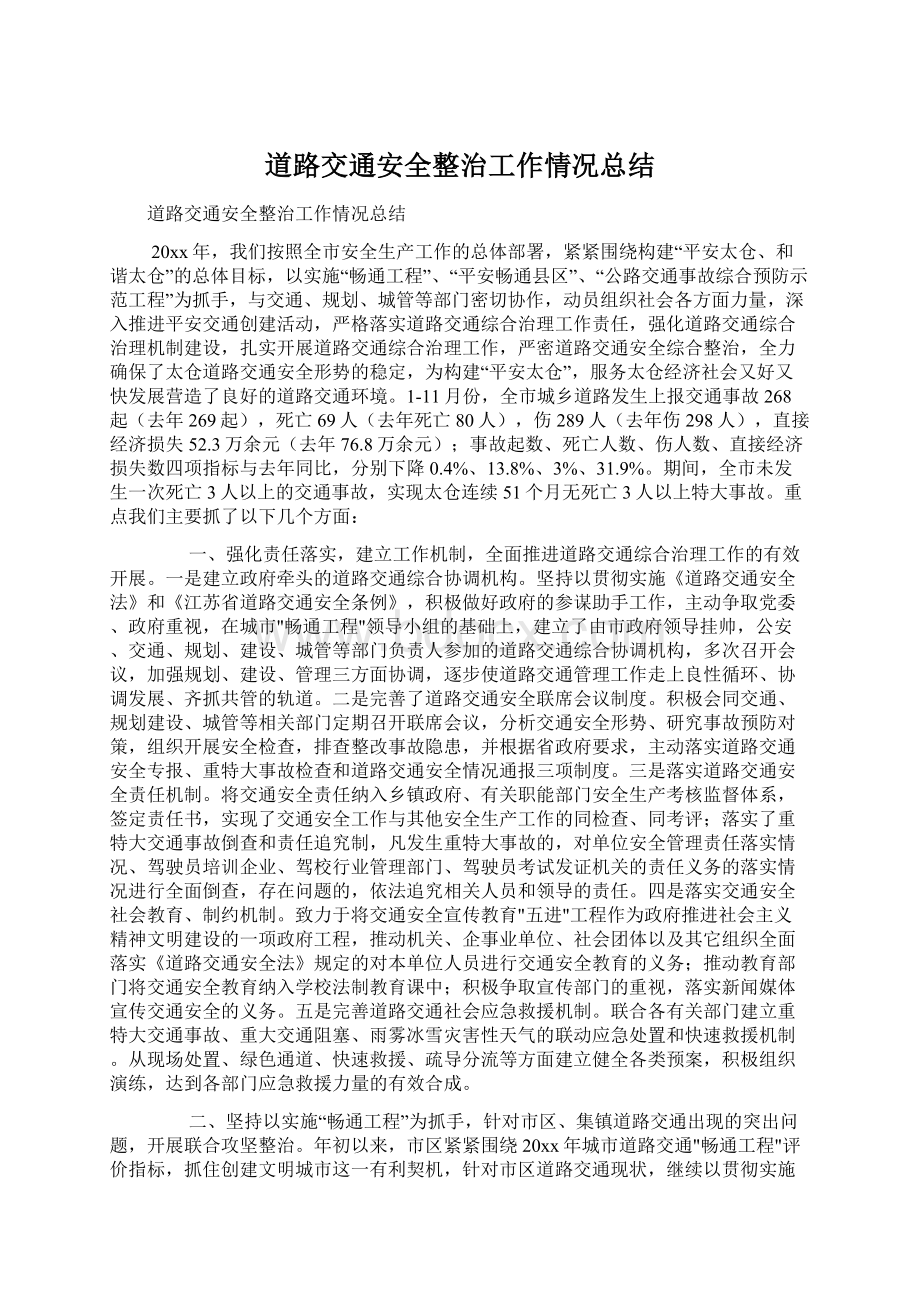 道路交通安全整治工作情况总结Word格式.docx