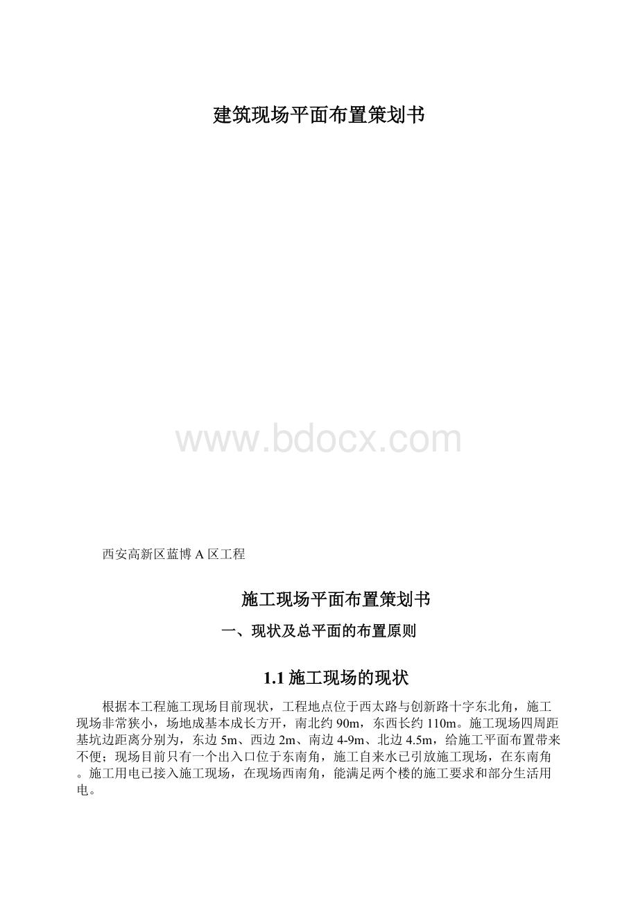 建筑现场平面布置策划书.docx