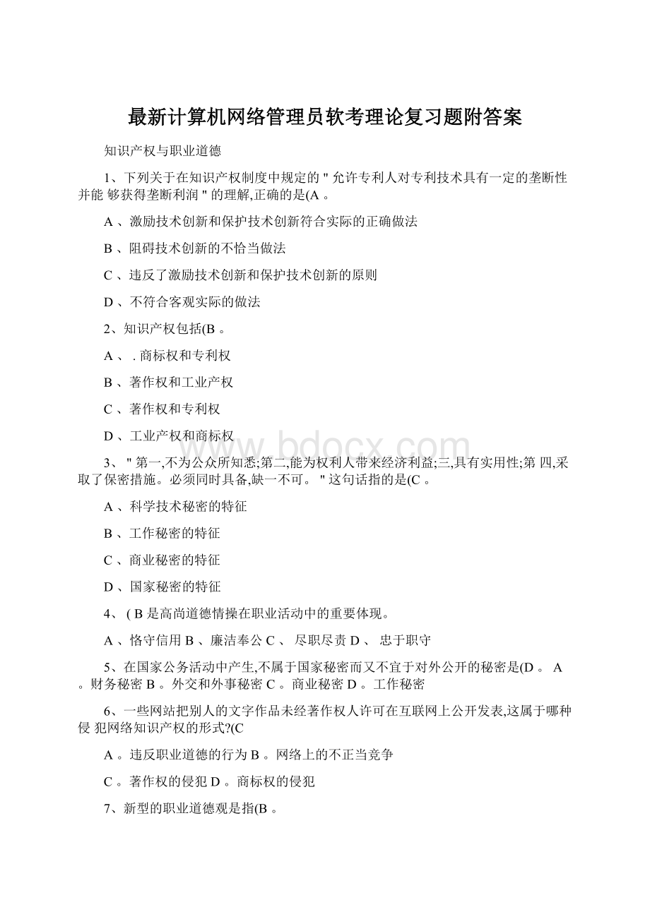 最新计算机网络管理员软考理论复习题附答案Word格式文档下载.docx