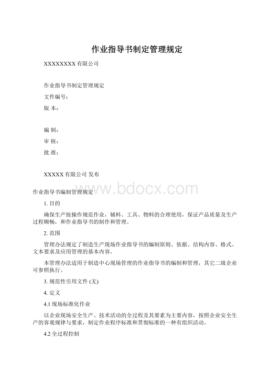 作业指导书制定管理规定Word文档格式.docx