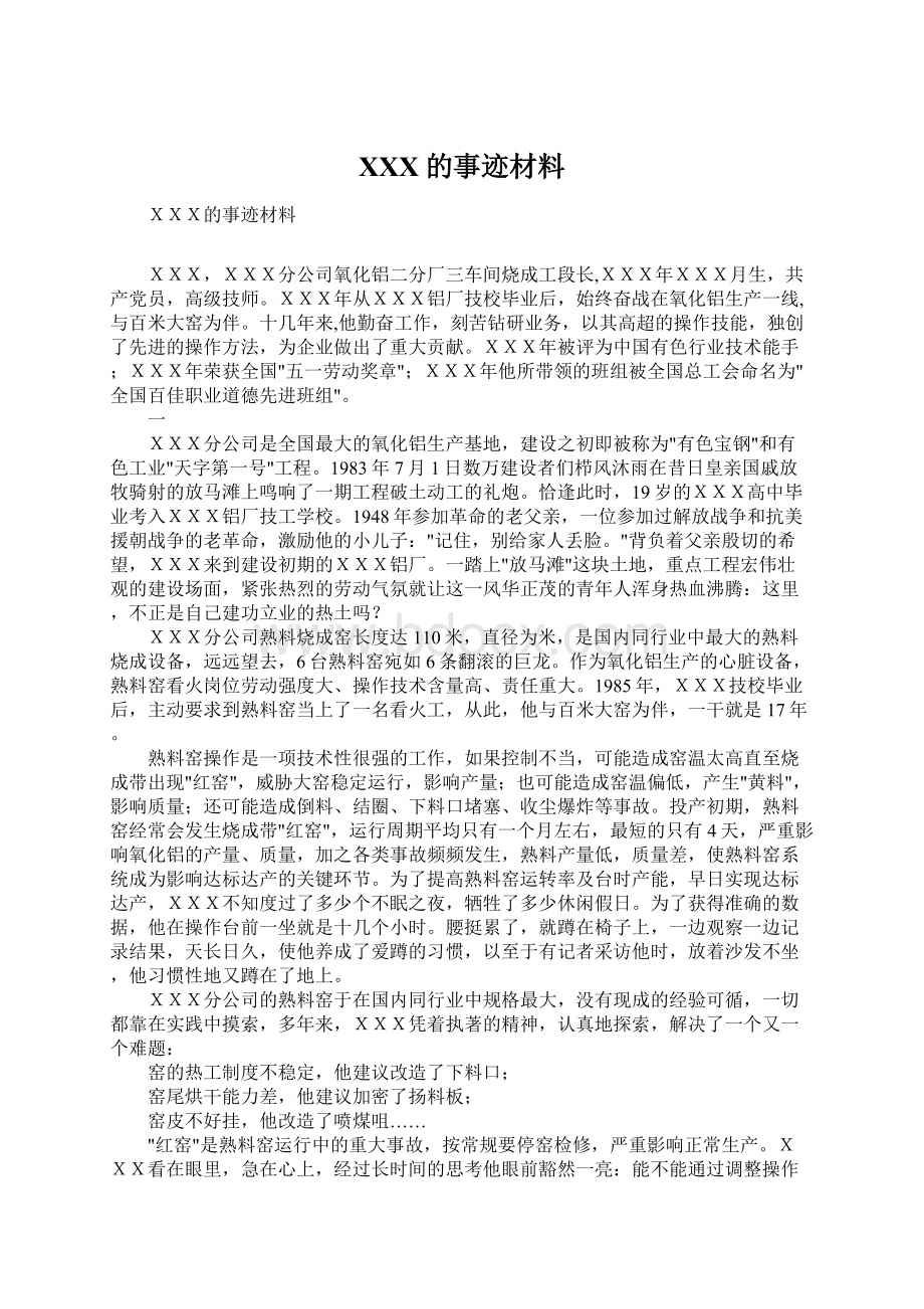 XXX的事迹材料Word格式.docx_第1页