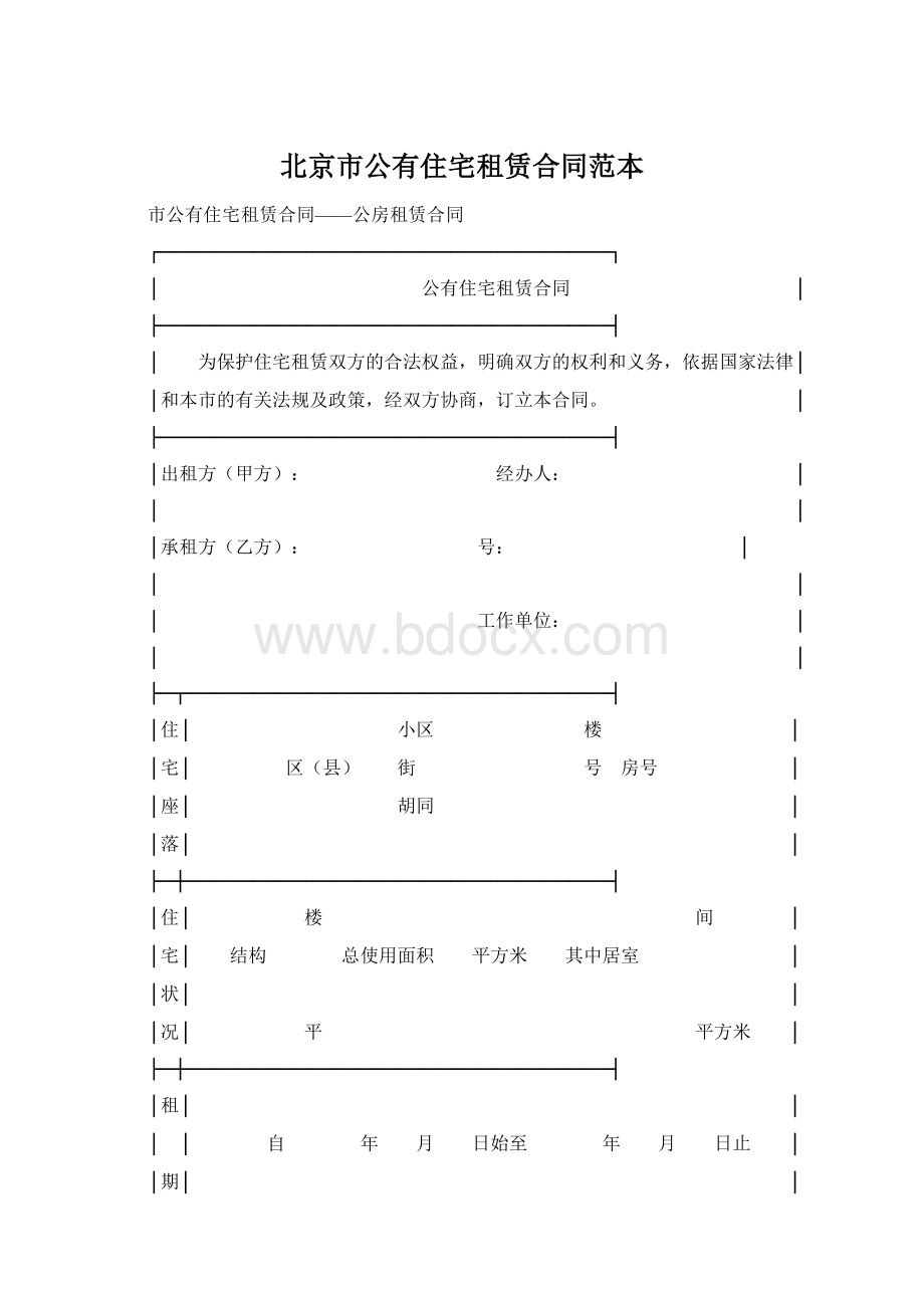 北京市公有住宅租赁合同范本.docx