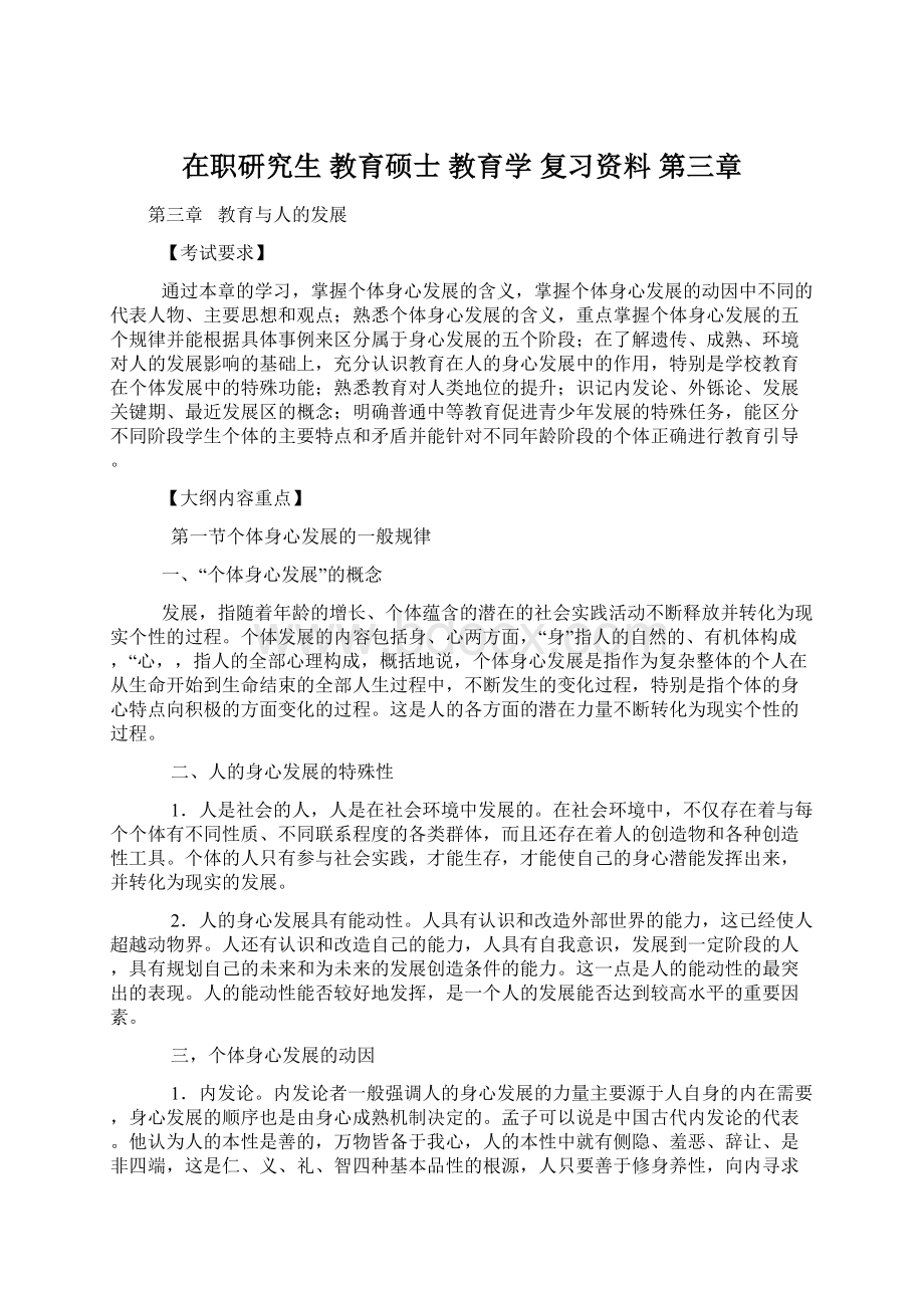 在职研究生 教育硕士 教育学 复习资料 第三章Word文件下载.docx_第1页