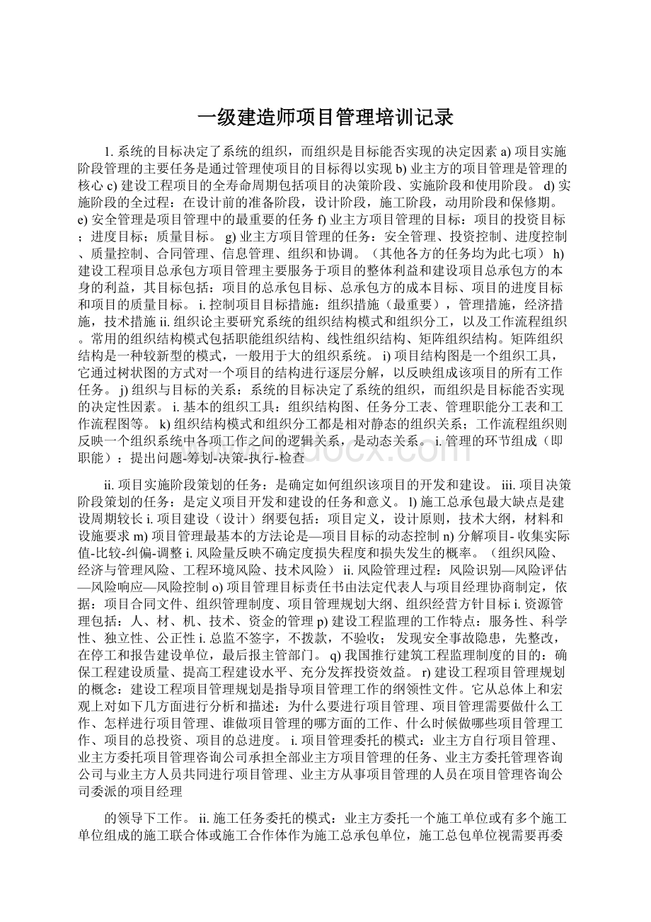 一级建造师项目管理培训记录Word下载.docx_第1页