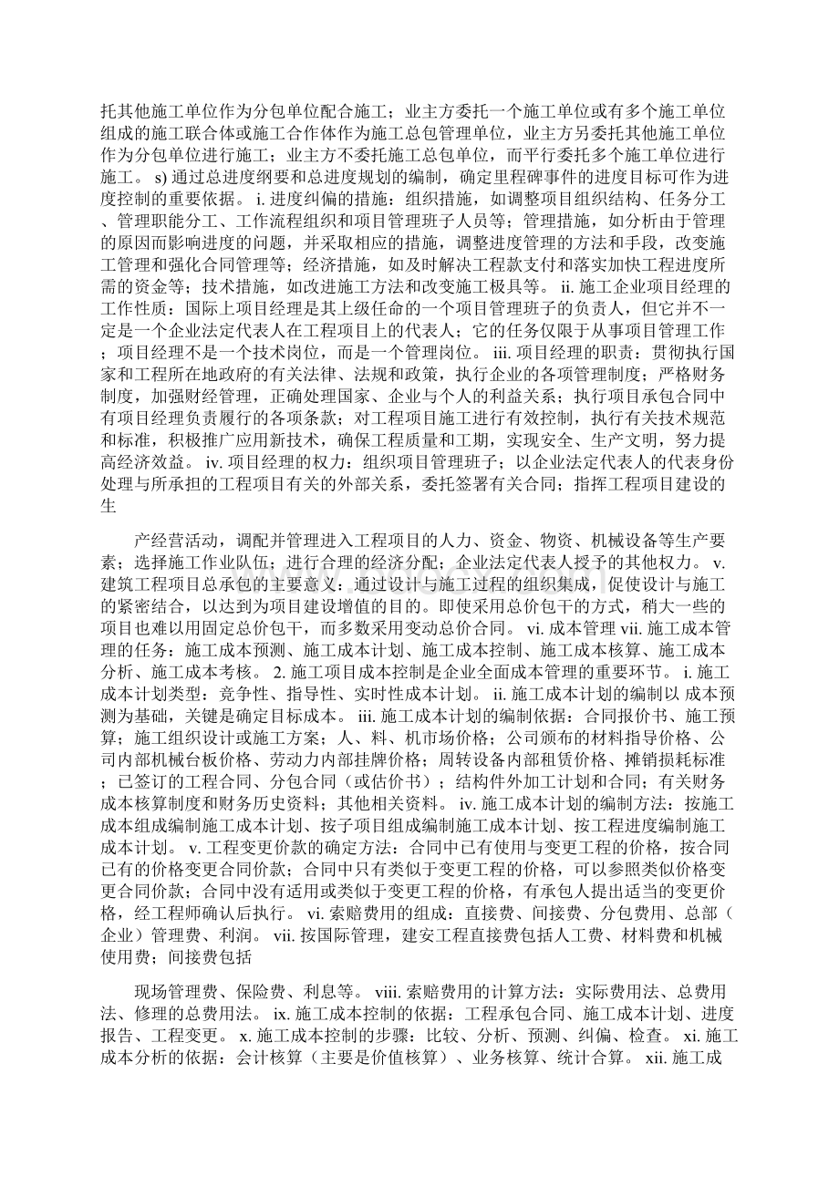 一级建造师项目管理培训记录Word下载.docx_第2页