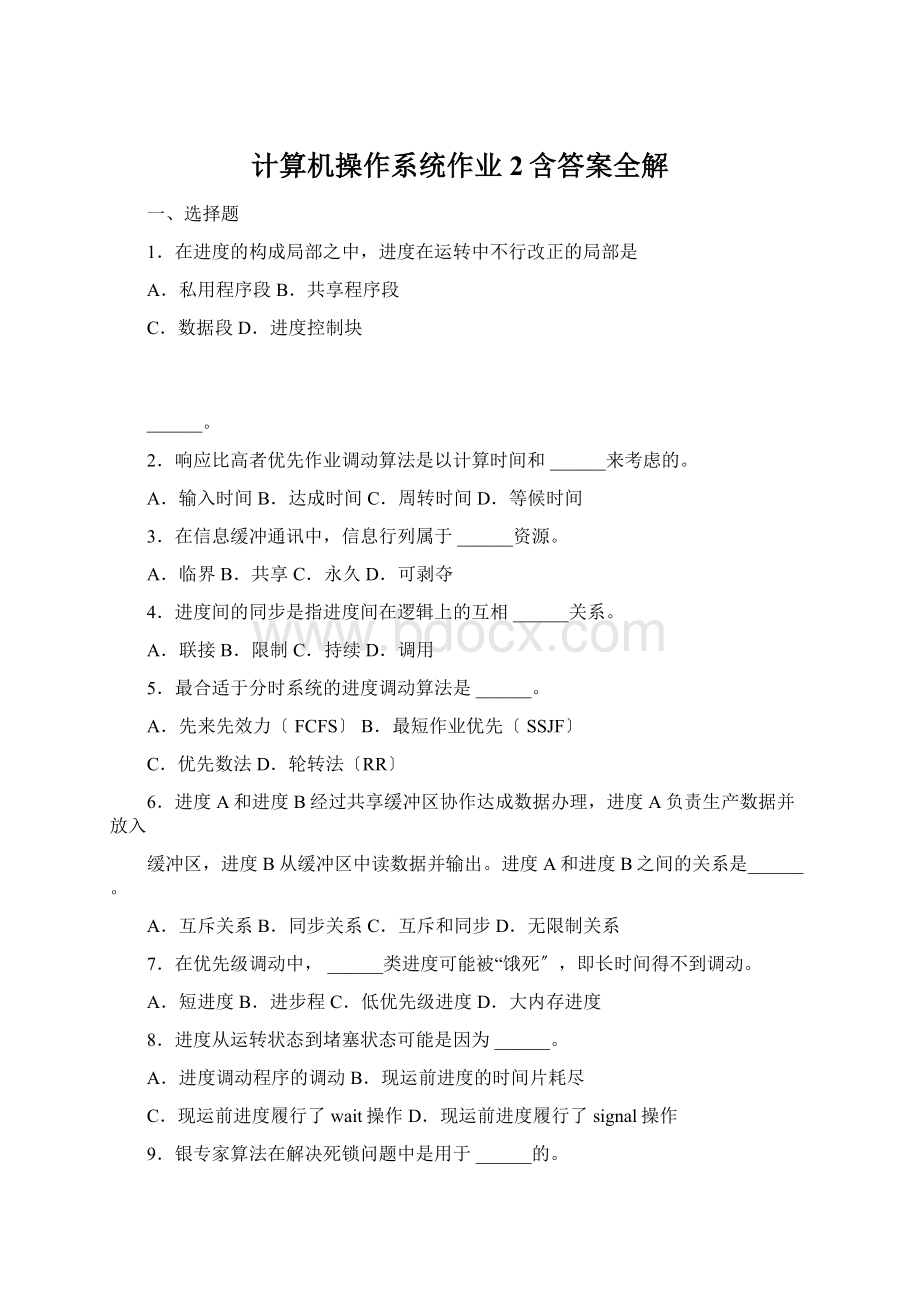 计算机操作系统作业2含答案全解.docx_第1页