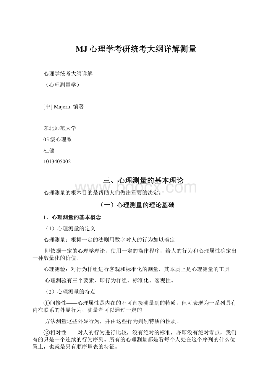 MJ心理学考研统考大纲详解测量.docx