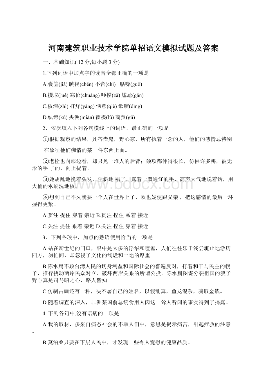 河南建筑职业技术学院单招语文模拟试题及答案Word文档格式.docx_第1页