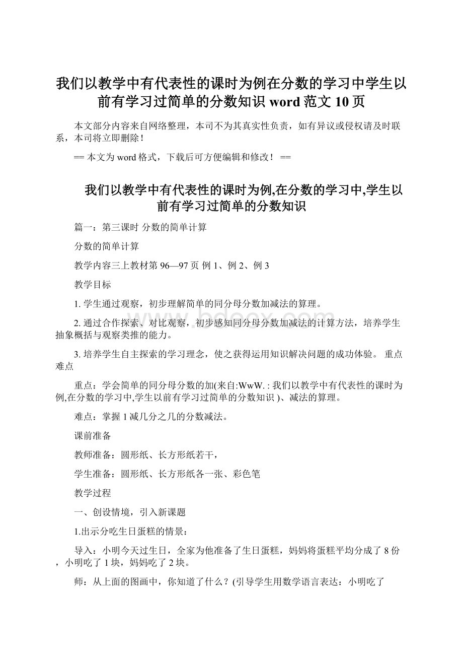 我们以教学中有代表性的课时为例在分数的学习中学生以前有学习过简单的分数知识word范文 10页.docx_第1页