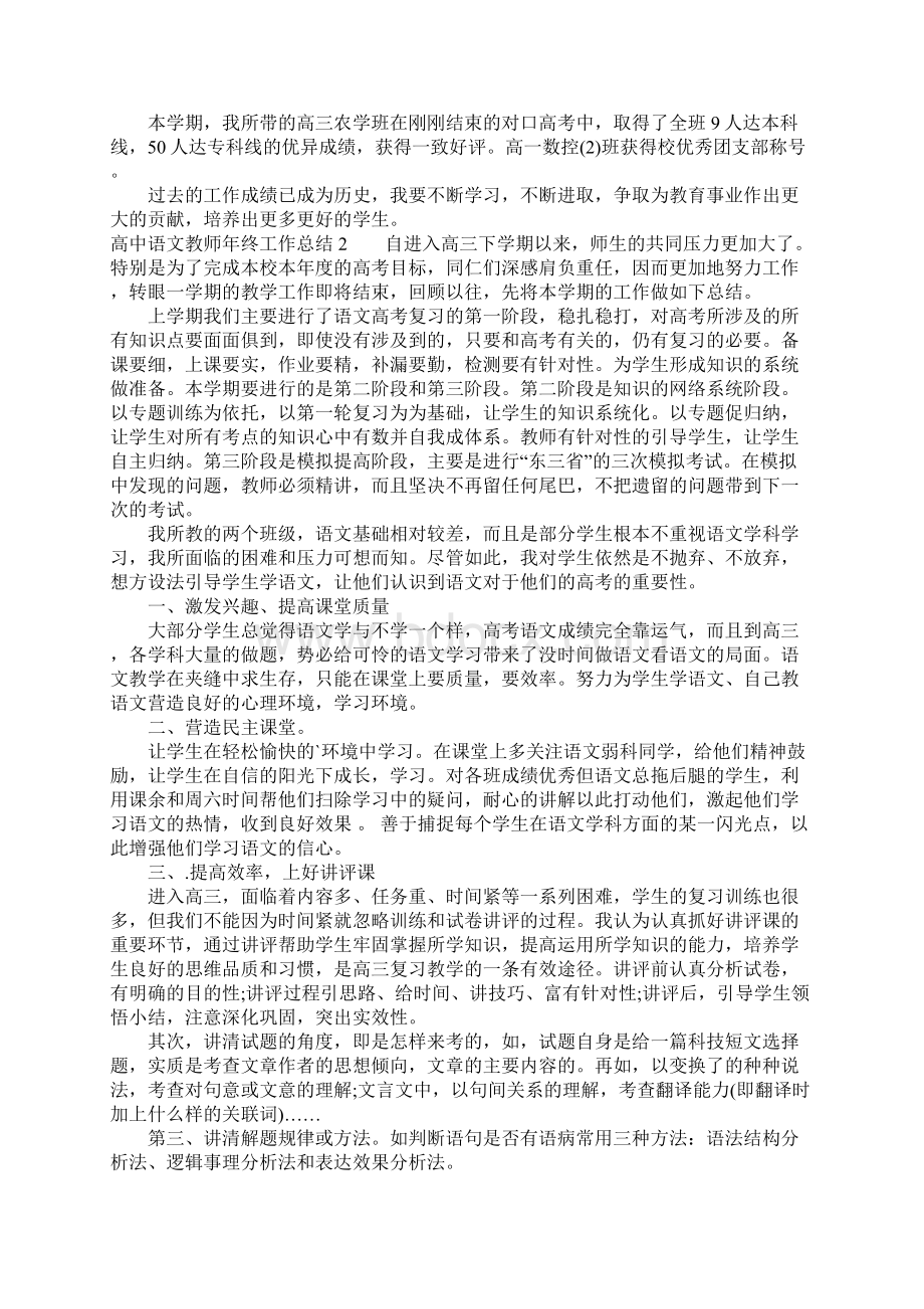 高中语文教师年终工作总结Word文档格式.docx_第2页